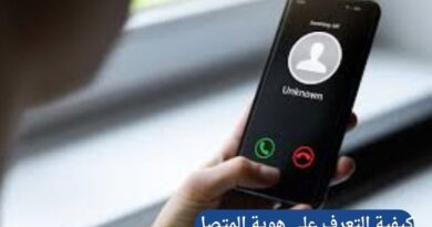 كيفية التعرف على هوية المتصل وحظر المكالمات المزعجة بفعالية