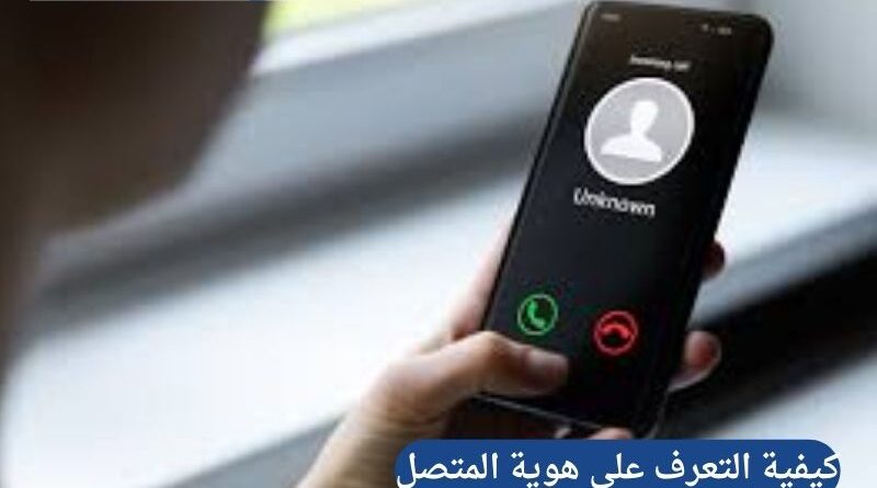 كيفية التعرف على هوية المتصل وحظر المكالمات المزعجة بفعالية