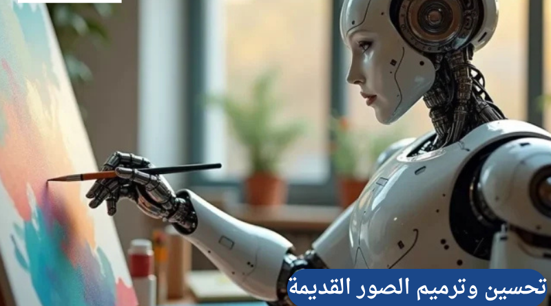 استخدام تطبيقات الذكاء الاصطناعي لتحسين وترميم الصور القديمة