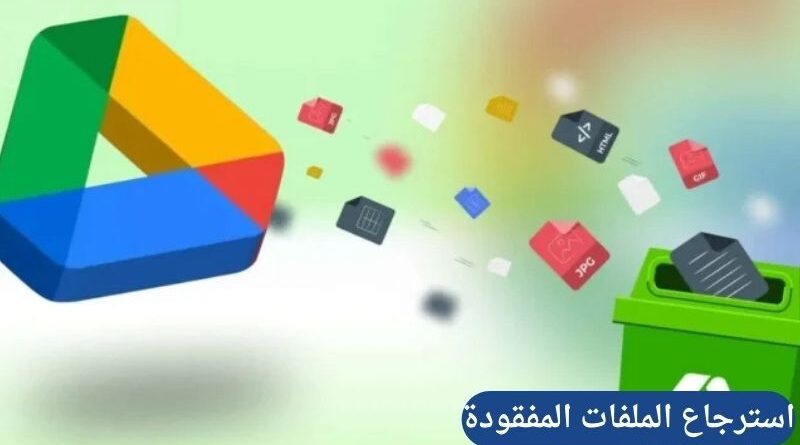 كيف تنجح في استرجاع الملفات المفقودة من ذاكرة الهاتف؟ 