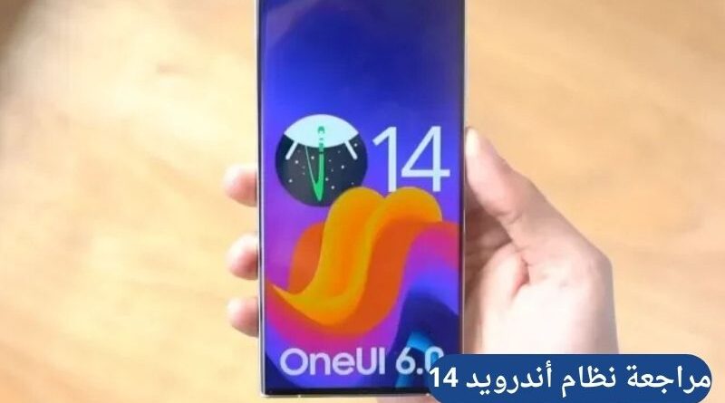 مراجعة نظام أندرويد 14 الشاملة: ثورة في الخصوصية، التخصيص، والأداء