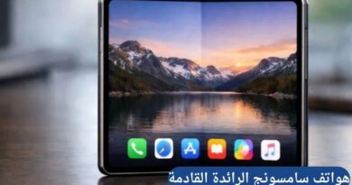 أحدث التسريبات والمواصفات المتوقعة لهواتف سامسونج الرائدة القادمة