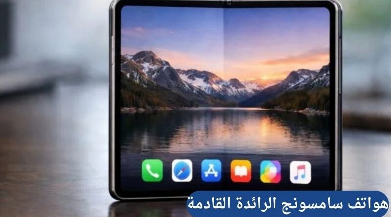 أحدث التسريبات والمواصفات المتوقعة لهواتف سامسونج الرائدة القادمة