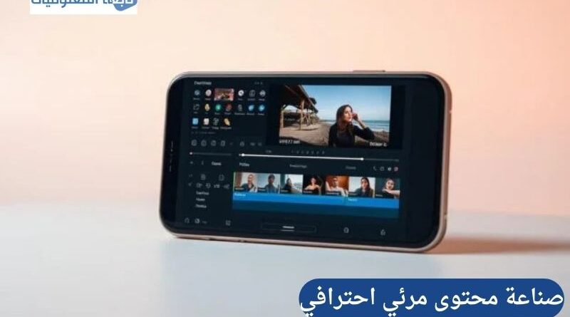 كيفية صناعة محتوى مرئي احترافي ودمج الصور مع الصوت عبر الهاتف الذكي
