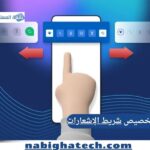 كيف تتقن تخصيص شريط الإشعارات والوصول السريع للميزات في أندرويد؟