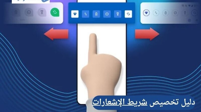 كيف تتقن تخصيص شريط الإشعارات والوصول السريع للميزات في أندرويد؟