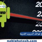أفضل طرق تسريع هواتف أندرويد القديمة وتحسين الأداء ورفع كفاءة النظام