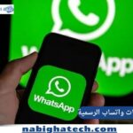 دليل تحديثات واتساب الرسمية 2026: ثورة ميزة القنوات والمزايا التي غيرت وجه التطبيق