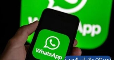 دليل تحديثات واتساب الرسمية 2026: ثورة ميزة القنوات والمزايا التي غيرت وجه التطبيق
