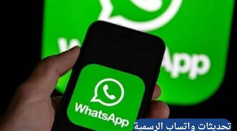 دليل تحديثات واتساب الرسمية 2026: ثورة ميزة القنوات والمزايا التي غيرت وجه التطبيق