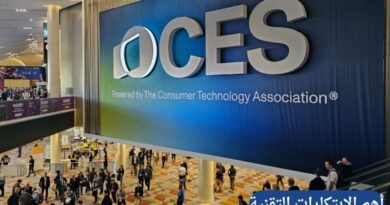 دليل أهم الابتكارات التقنية 2026: ما الذي كشفت عنه المؤتمرات العالمية الكبرى؟