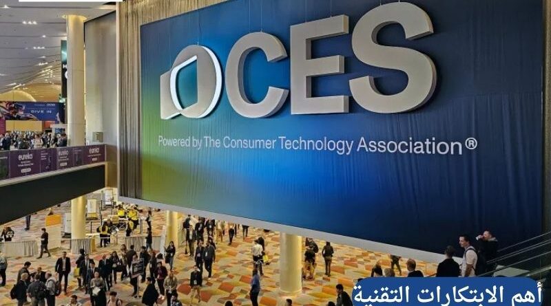 دليل أهم الابتكارات التقنية 2026: ما الذي كشفت عنه المؤتمرات العالمية الكبرى؟