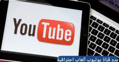 نصائح تقنية للمبتدئين لبدء قناة يوتيوب ألعاب احترافية 2024