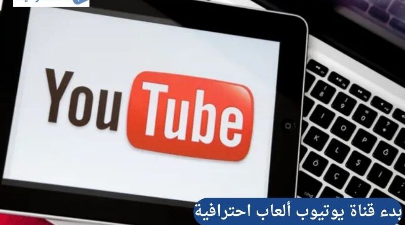 نصائح تقنية للمبتدئين لبدء قناة يوتيوب ألعاب احترافية 2024