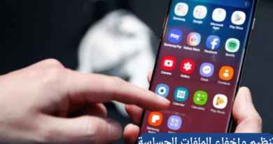 طرق تنظيم وإخفاء الملفات الحساسة داخل المجلد الآمن في الهاتف