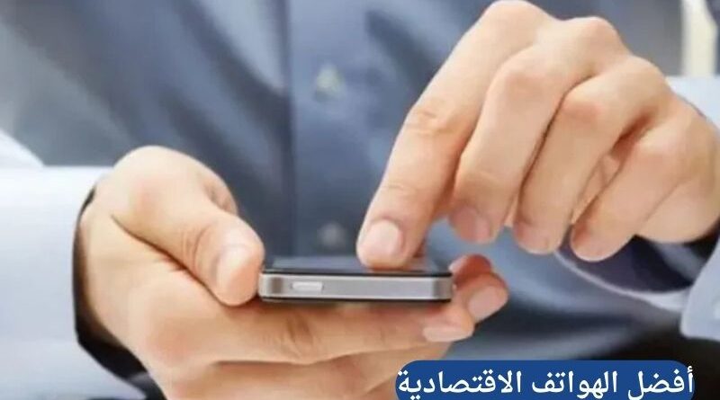 أفضل الهواتف الاقتصادية من حيث القيمة مقابل السعر 