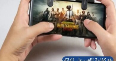 أفضل الملحقات وأحدث وسائل التحكم لرفع كفاءة اللعب على الهاتف