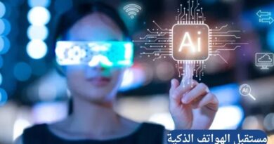 ثورة الذكاء الاصطناعي: مستقبل الهواتف الذكية في 2026 وما بعدها