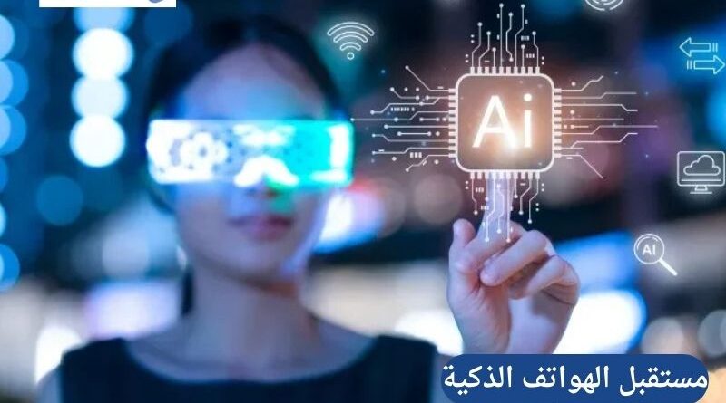 ثورة الذكاء الاصطناعي: مستقبل الهواتف الذكية في 2026 وما بعدها