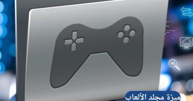 كيف تستخدم ميزة "مجلد الألعاب" لتنظيم تطبيقاتك وأسرارك الرقمية؟