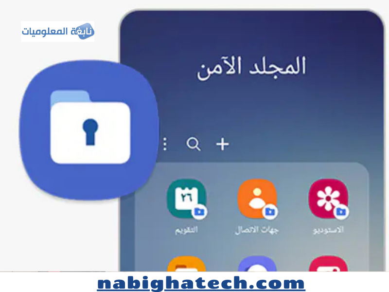 طرق تنظيم وإخفاء الملفات الحساسة داخل المجلد الآمن في الهاتف