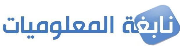 مدونة نابغة المعلوميات